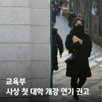 [부럽다] 대학생들 개강 연기됨?