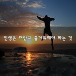 [꼭조언부탁] 인생은 껴안고 즐거워해야 하는 것~