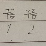 [드루와] 얘드라 <b>글씨체</b> 뭐가 더 예뽀