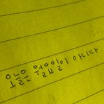 [댓글부탁해] 글씨체 <b>연습</b>해서