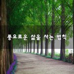 [댓글부탁해] <b>풍요</b>로운 삶을 사는 법칙~