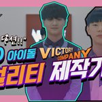[NT9] 빅토리컴퍼니 아이돌 <b>평생제</b>작기 10화! 은호 승원 최종오디션
