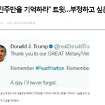 진주만 <b>폭격</b>을 기억하자는 트럼프 트윗에 대한 일본 반응