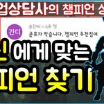 직업상<b>담사</b>가 직접 롤 챔피언 추천과 상담해드립니다!