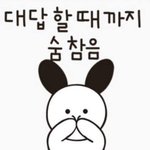 대답할때까지 숨참음