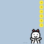 <b>내</b> 동생 <b>카톡</b>이 세상에서 젤 귀여움
