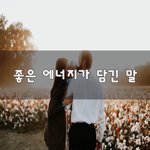 [꼭보세요] 좋은 <b>에너지</b>가 담긴 말~