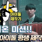 [NT9] 빅토리컴퍼니 아이돌 <b>평생제</b>작기 11화! 시온 미션편