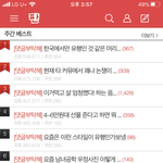 지금 <b>주간</b>베스트 뭐냐 ㄷ ㄷ