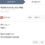 [댓글부탁해] 짝남 미스터<b>츄</b> 답장 보냈는데 ㅈ됨;; 살려줘