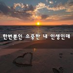 [꼭조언부탁] 한번뿐인 <b>소중</b>한 내 인생인데~