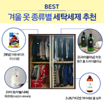 세탁<b>세제</b> 추천 받고 겨울 옷 관리 제대로 하자!