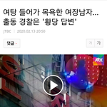 <b>여탕</b>들어가 목욕한 여장남자