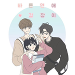 [댓글부탁해] 바른연애길잡이 가상캐스팅~