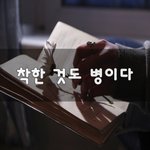 [댓글꼭이요] <b>착한</b> 것도 병이다~