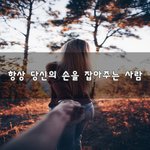 [꼭봐주세요] 항상 당신의 손을 잡아주는 사람~