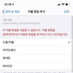 [조언부탁해] 아이폰 체크카드 <b>결제</b>방법으로 쓰는 분?