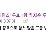 [댓글부탁해] 박지훈팬들 <b>양심</b>없나봄