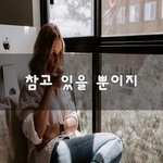 [꼭보세요] <b>참고</b> 있을 뿐이지~