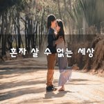 [좋은생각] <b>혼자</b> 살 수 없는 <b>세상</b>~