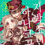 [드루와] <b>지박</b>소년 하나코성우,,