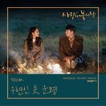 [ㅈㄱㄴ] 사랑의 불시착 <b>OST</b>들 진짜 미쳤다(감성자극쩜)