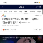 [댓글부탁해] 일본 <b>도쿄</b> 올림픽 취소 없다는데???