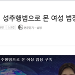 [댓글부탁해] 제발 이런 여자들은 <b>징역</b> 10년 이상 때려라.