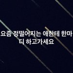 [19] 요즘정떨어지는망고년한테한마디(<b>한숨</b>)
