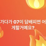 [19] 길<b>가다</b> 07년생이담배를핀다면??!
