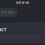 [NCT] 이번 주 랭킹 고고