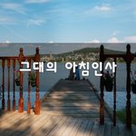 [너가봤으면] 그대의 <b>아침인사</b>~
