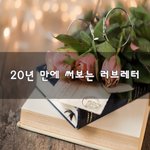 [꼭보세요] 20년 만에 써보는 러브<b>레터</b>~