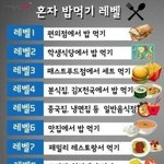<b>혼</b><b>밥</b>레벨테스트