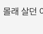 [ㅈㄱㄴ] <b>기생충</b> 고슴도치 개웃겨ㅋㅋㅋㅋㅋ