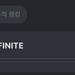 [인피니트] 랭킹 고고