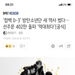 방탄 미친거 아니냐 ㄷㄷ <b>선주문</b> 402만장