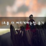 [울지말자] 1초를 더 버티게하는힘 용기~