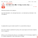 톡<b>선</b>)버스 <b>자리</b>를 이런방법으로도 빼았네