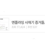 [모두드루와] 엔플라잉 사재기 논란 반박