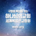 하나님의교회 반세기만에 7500개 교회로 퍼진 비결은??