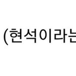 [댓글부탁해] 내 최애 말하는거 ㅈㄴ귀엽지