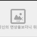 [BL] 더럽다! <b>할미</b>야!ㅋㅋ