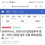 뭐임 <b>이천</b> 하이닉스 접촉자발생했다는데
