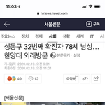 [코로나] 성동구 사는 애들있냐... 그 할아버지 정보