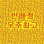 [댓글부탁해] 너네 반배정 언제 나와