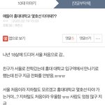 [댓글부탁해] 지방<b>촌년</b> 오늘 홍대대학교에서 논 썰