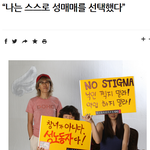 나는 스스로 성매매를 <b>선택</b>했다. 매춘부가 아니라 성노동자다.