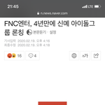 [모두드루와] <b>FNC</b> 신인남돌낸대