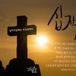 [십자가] 교회의 <b>상징</b> '십자가' 하나님의 교회에는 왜 없을까요...